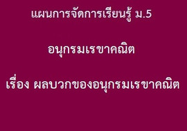 อนุกรมเรขาคณิต : เรื่อง ผลบวกของอนุกรมเรขาคณิต พารามิเตอร์รูปภาพ 1